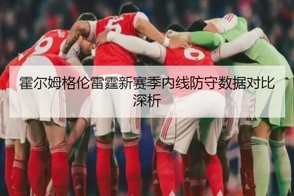 霍尔姆格伦雷霆新赛季内线防守数据对比深析